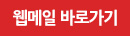 웹메일 바로가기